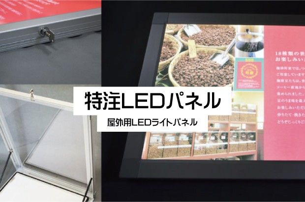 特注屋外用LEDパネル