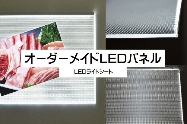 特注LEDライトシート